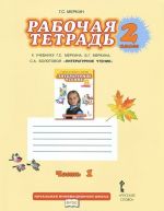 Литературное чтение. 2 класс. Рабочая тетрадь. К учебнику Г. С. Меркина, Б. Г. Меркина, С. А. Болотовой