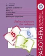 Dukhovno-nravstvennoe razvitie i vospitanie uchaschikhsja. Monitoring rezultatov. 5-7 klass. Rabochij bloknot dlja pedagoga. FGOS