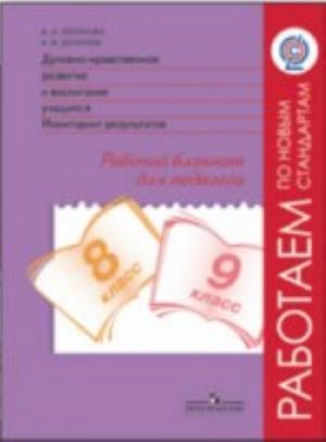 Dukhovno-nravstvennoe razvitie i vospitanie uchaschikhsja. 8-9 klass. Monitoring rezultatov. Rabochij bloknot dlja pedagoga. FGOS