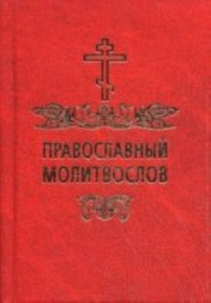 Православный молитвослов (красный) (карм.форм)