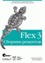 Flex 3. Sbornik retseptov