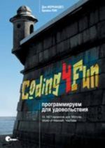 Coding4Fun: programmiruem dlja udovolstvija