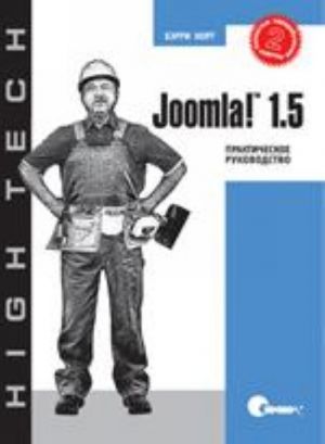 Joomla! 1.5. Prakticheskoe rukovodstvo