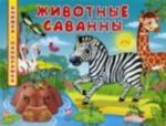 Книжка-панорамка.  Животные саванны