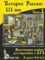 Istorija Rossii. XIX vek. 8 klass. Multimedia-uchebnik. Chast 1