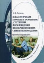 Психологическая коррекция и профилактика агрессивных форм поведения несовершеннолетних с девиантным поведением