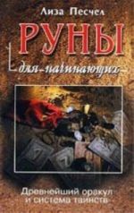 Руны для начинающих. Древнейший оракул и система таинств