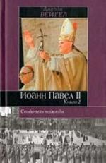 Свидетель надежды. Иоанн Павел II. В 2 книгах. Книга 2