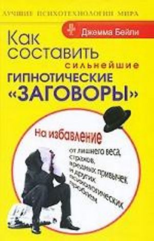 Kak sostavit silnejshie gipnoticheskie "zagovory". Na izbavlenie ot lishnego vesa, strakhov, vrednykh privychek i drugikh psikhologicheskikh problem