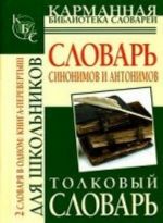 Slovar sinonimov i antonimov russkogo jazyka. Tolkovyj slovar ruskogo jazyka: Dlja shkolnikov