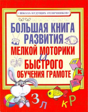 Bolshaja kniga razvitija melkoj motoriki i bystrogo obuchenija gramote