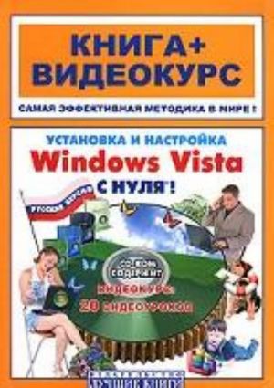 Ustanovka i nastrojka Windows Vista s nulja!. Kniga + videokurs. Uchebnoe posobie