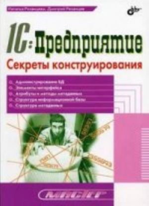 1S: Predprijatie. Sekrety konstruirovanija