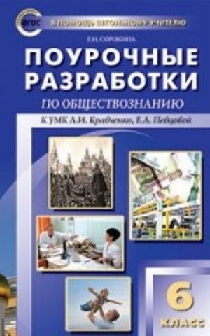 Pourochnye razrabotki po obschestvoznaniju. 6 klass. K UMK A. I. Kravchenko, E. A. Pevtsovoj. FGOS