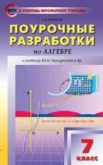 Algebra. 7 klass. Pourochnye razrabotki k uchebniku Ju. N. Makarycheva i dr