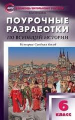 Vseobschaja istorija. Istorija Srednikh vekov. 6 klass. Pourochnye razrabotki k uchebniku E. V. Agibalovoj, G. M. Donskogo