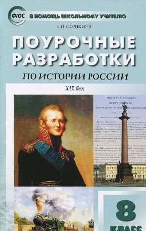 Istorija Rossii. 8 klass. Pourochnye razrabotki. K uchebniku N. N. Lazukovoj