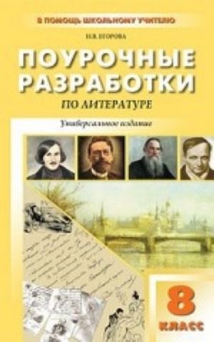 ПШУ 8 кл. Поурочные разработки по литературе. Универсальное издание. Егорова Н. В