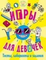 Игры, тесты, лабиринты и задания для девочек. 6+