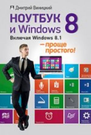 Noutbuk i Windows 8 - prosche prostogo!