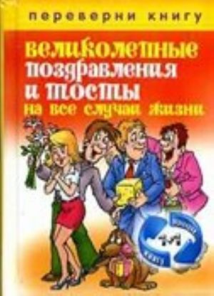 Великолепные поздравления и тосты на все случаи жизни. Незабываемые сценарии для праздников и вечеринок