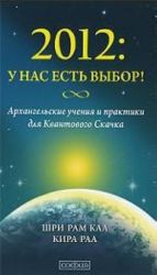 2012. U nas est vybor! Arkhangelskie uchenija i praktiki dlja kvantovogo skachka