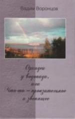 Орхидеи у водопада, или Что-то - пронзительное и звенящее