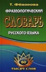 Frazeologicheskij slovar russkogo jazyka. 60 tysjach slov