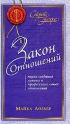 Zakon Otnoshenij. Nauka sozdanija lichnykh i professionalnykh otnoshenij