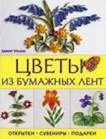 Цветы из бумажных лент. Открытки, сувениры, подарки