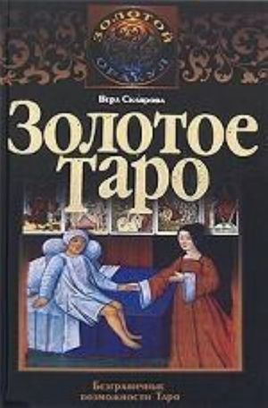 Золотое Таро