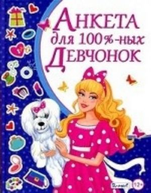 Анкета для 100%-ных девчонок