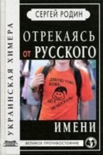 Otrekajas ot russkogo imeni. Ukrainskaja khimera