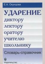 Ударение. Диктору, лектору, оратору, учителю, школьнику. Словарь-справочник