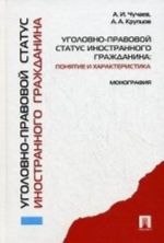 Ugolovno-pravovoj status inostrannogo grazhdanina: ponjatie i kharakt-ka. Monografija.-M.: Prospekt,2010.