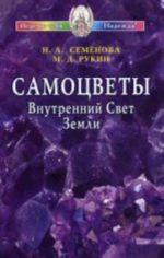 Самоцветы.Внутренний Свет Земли