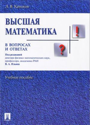 Высшая математика в вопросах и ответах. Учебное пособие