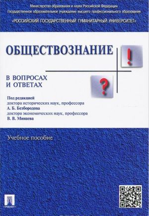 Обществознание в вопросах и ответах. Учебное пособие