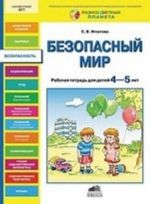 Безопасный мир. Рабочая тетрадь для детей 4-5 лет