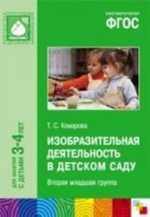 Izobrazitelnaja dejatelnost v detskom sadu. Vtoraja mladshaja gruppa. Dlja zanjatij s detmi 3-4 let. FGOS