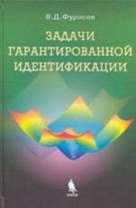 Задачи гарантированной идентификации. Дискретные системы