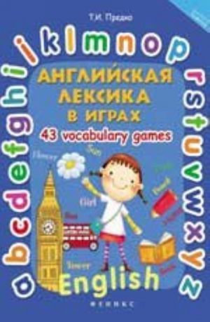 Anglijskaja leksika v igrakh. 43 Vocabulary Games