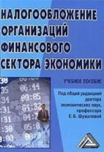 Налогообложение организаций финансового сектора экономики