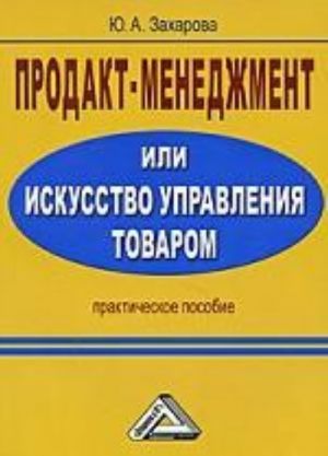 Продакт-менеджмент, или искусство управления товаром