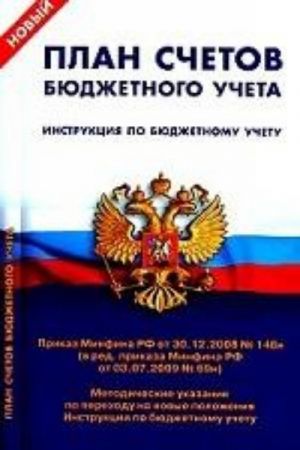 План счетов бухгалтерского учета. Инструкция по бюджетному учету