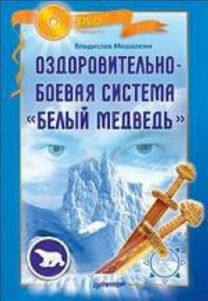 Оздоровительно-боевая система "Белый Медведь" +DVD с видеокурсом