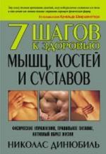 7 шагов к здоровью мышц, костей и суставов