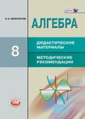 Algebra. 8 klass. Didakticheskie materialy. Metodicheskie rekomendatsii