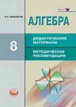 Algebra. 8 klass. Didakticheskie materialy. Metodicheskie rekomendatsii