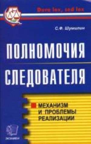 Polnomochija sledovatelja: mekhanizm i problemy realizatsii